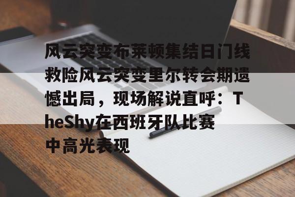  实况足球几是黄健翔解说的 